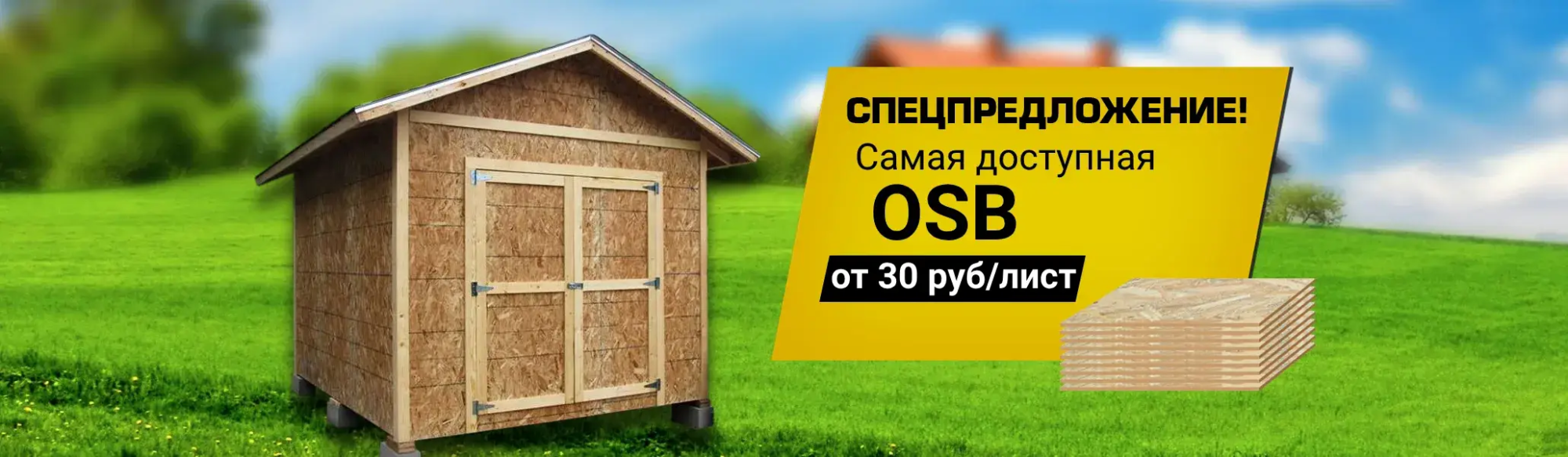 Распродажа ОСБ 9 мм
